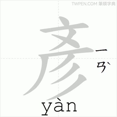 彥的意思|彥：彥的意思/造詞/解釋/注音